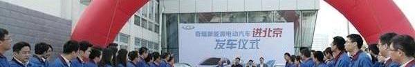 Chery, Chery New Energy, Beijing