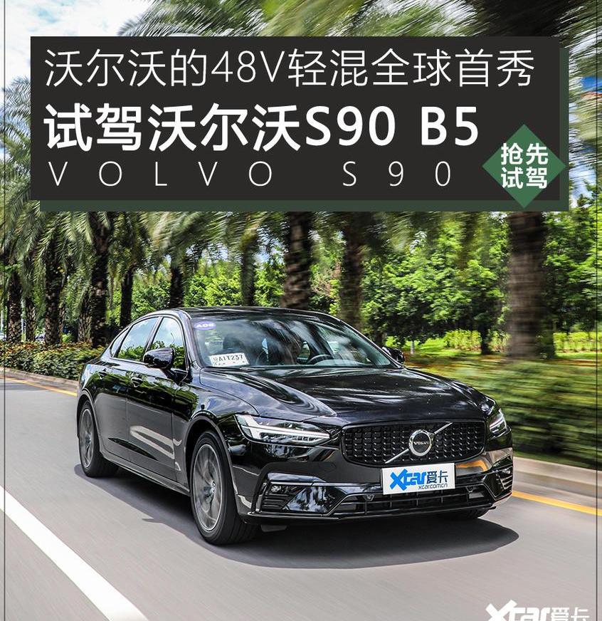 沃尔沃,沃尔沃S90,奥迪,奥迪A6L,奥迪A6