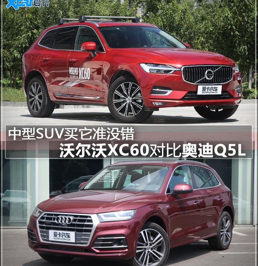 奥迪,奥迪Q5L,沃尔沃,沃尔沃XC60