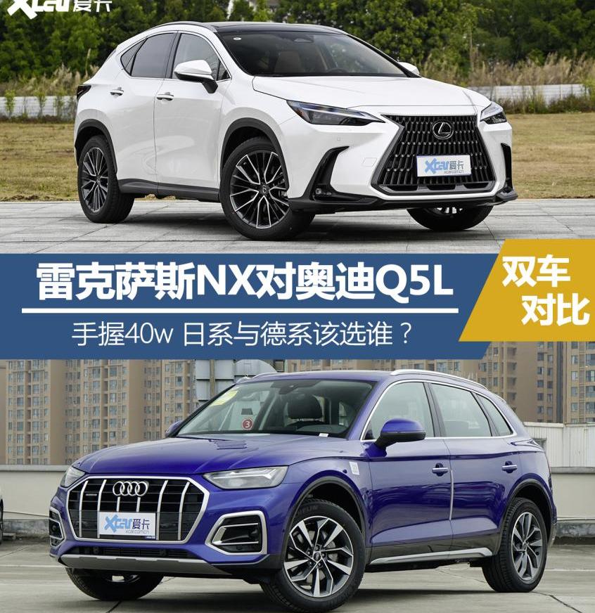 奥迪,奥迪Q5L,雷克萨斯,雷克萨斯NX