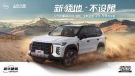 上汽大通MAXUS,优越,理念,炮,现代