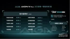 AION V,埃安