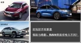 锐际,皓影,RAV4荣放,福特,本田