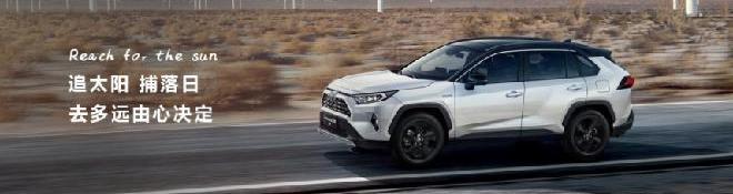 RAV4荣放,丰田,一汽,远程