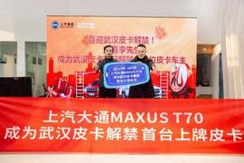 上汽大通MAXUS,上汽大通MAXUS T70,汉,现代