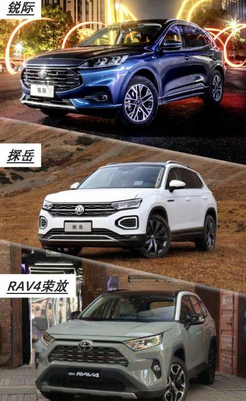 锐际,探岳,RAV4荣放,福特,长安