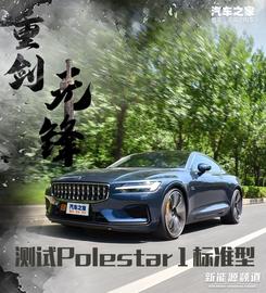 Polestar 1,沃尔沃,Polestar极星,北京,DS