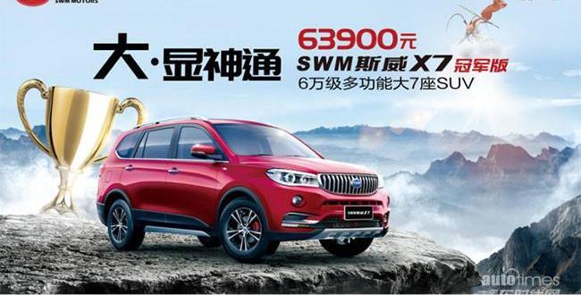 SWM斯威X7,五菱汽车