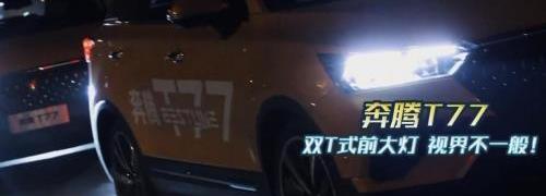 奔腾,奔腾T77,理念,发现