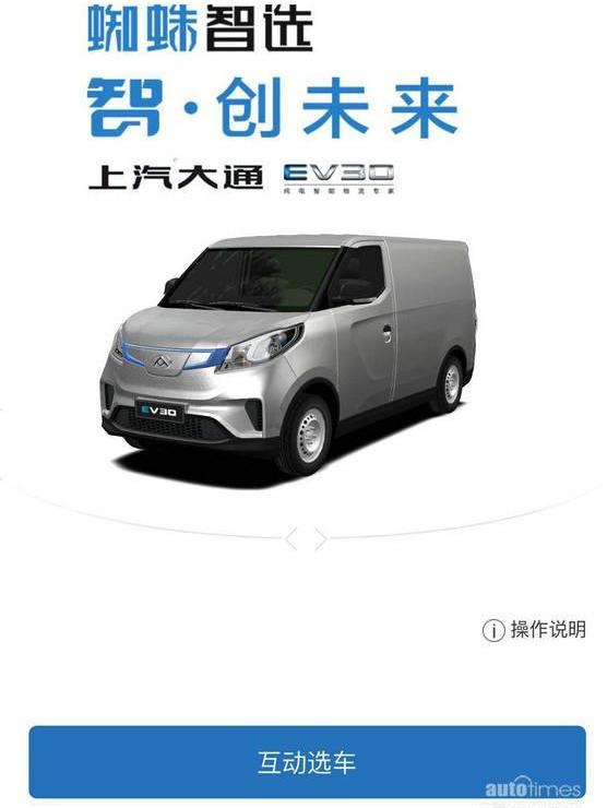 上汽大通MAXUS,上汽大通MAXUS EV30,理念,远程